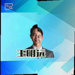 王明远