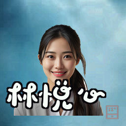 林悦心