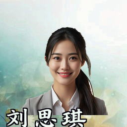 刘思琪